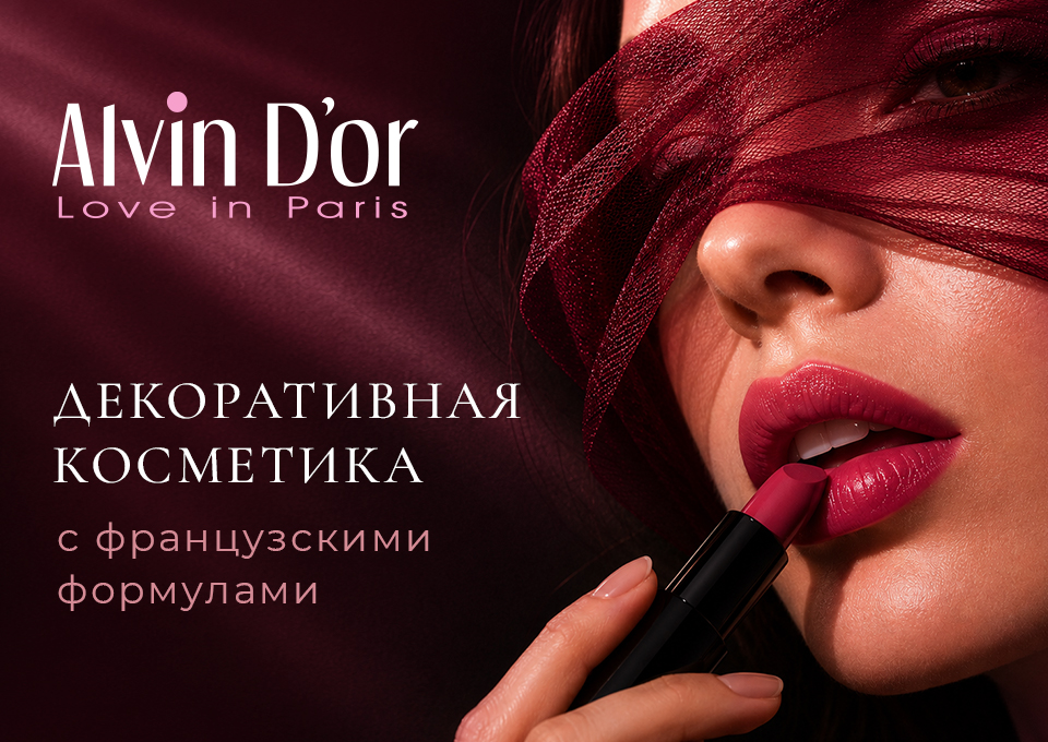 Бренд декоративной косметики Alvin D’or